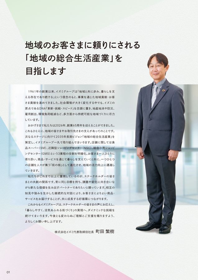 いまいずみページ 会社案内 株式会社イズミ