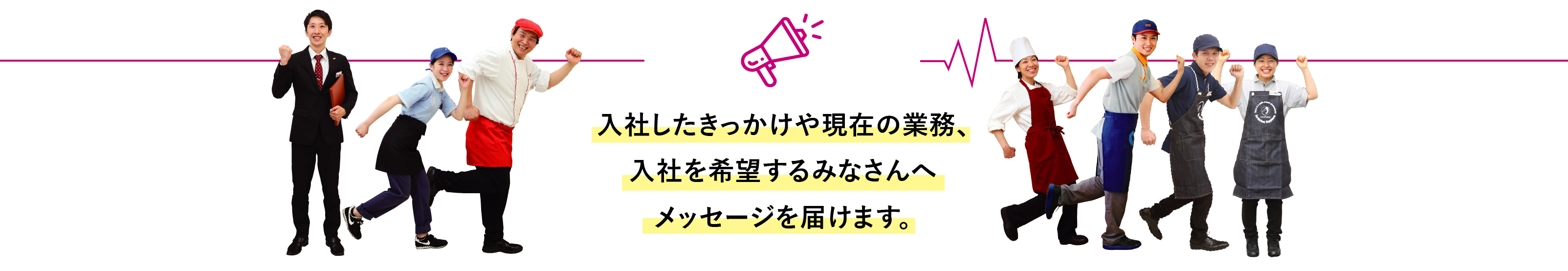入社したきっかけや現在の業務、入社を希望するみなさんへメッセージを届けます。