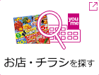 お店・チラシを探す
