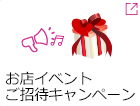 ご招待・プレゼント お店イベント