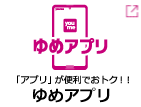 ゆめアプリ