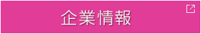 企業情報