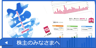 株主のみなさまへ