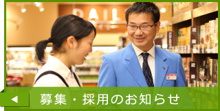 募集・採用のお知らせ