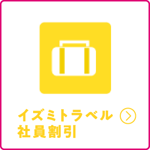 イズミトラベル社員割引