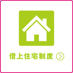 借上住宅制度