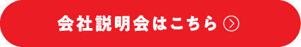 会社説明会はこちら