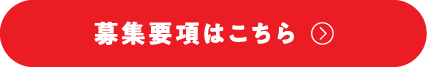 募集要項はこちら