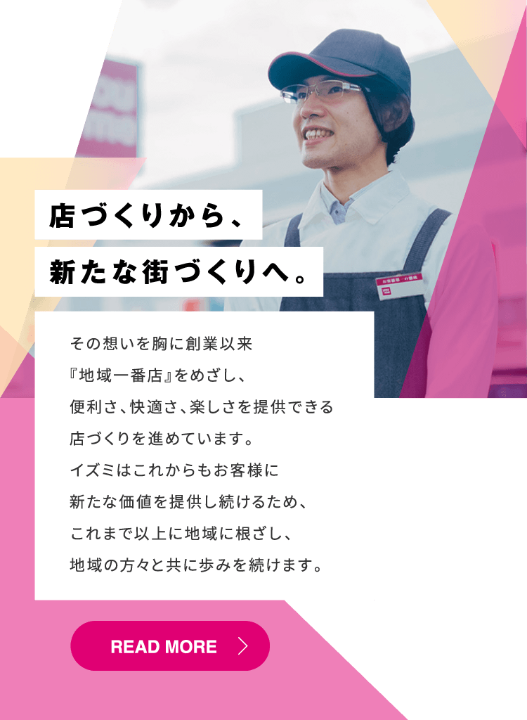 イズミについて 店づくりから、新たな街づくりへ。