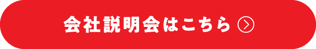 会社説明会はこちら