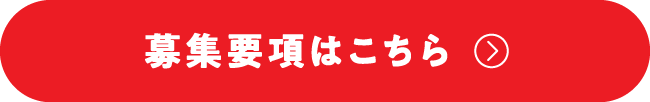 募集要項はこちら