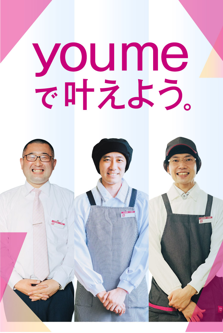 youmeで叶えよう。