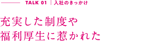 TALK01｜入社のきっかけ 昔から親しみのある店で未経験からのスタート