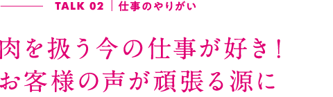 TALK02｜仕事のやりがい 楽しく仕事をしながら家族との時間も増えた