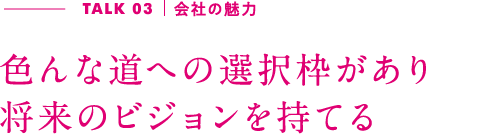 TALK03｜今後の目標 これからも大好きな鮮魚部門で活躍したい！