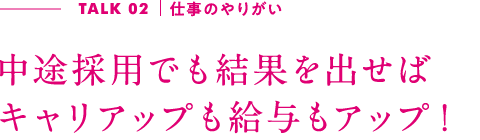 TALK02｜仕事のやりがい 楽しく仕事をしながら家族との時間も増えた