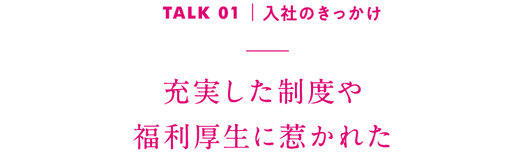 TALK01｜入社のきっかけ 昔から親しみのある店で未経験からのスタート