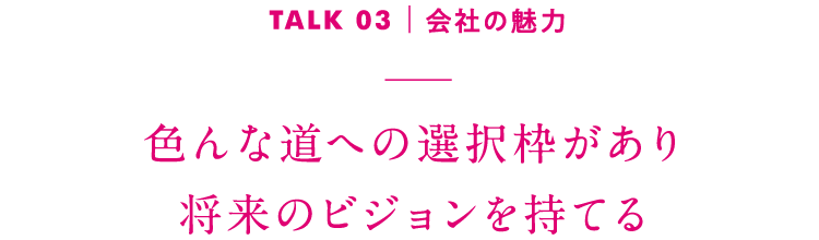 TALK03｜今後の目標 これからも大好きな鮮魚部門で活躍したい！