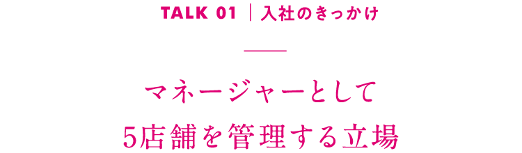 TALK01｜入社のきっかけ 昔から親しみのある店で未経験からのスタート