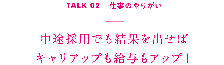 TALK02｜仕事のやりがい 楽しく仕事をしながら家族との時間も増えた