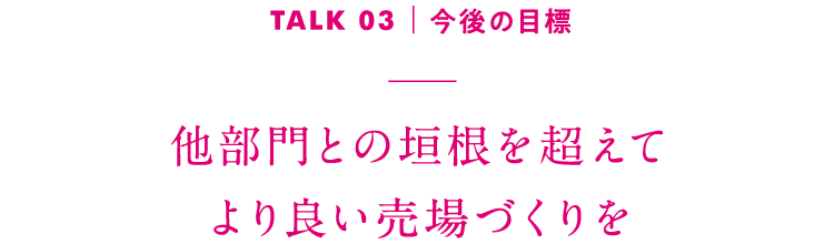 TALK03｜今後の目標 これからも大好きな鮮魚部門で活躍したい！