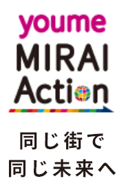 youme MIRAI Action 同じ街で 同じ未来へ