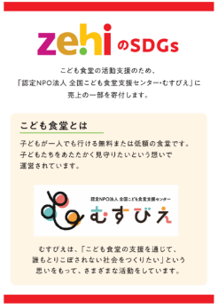 自社ブランド「zehi」