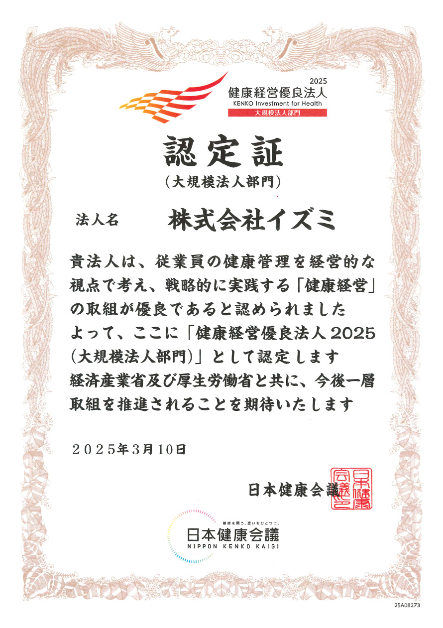 健康経営優良法人2025（大規模法人部門）