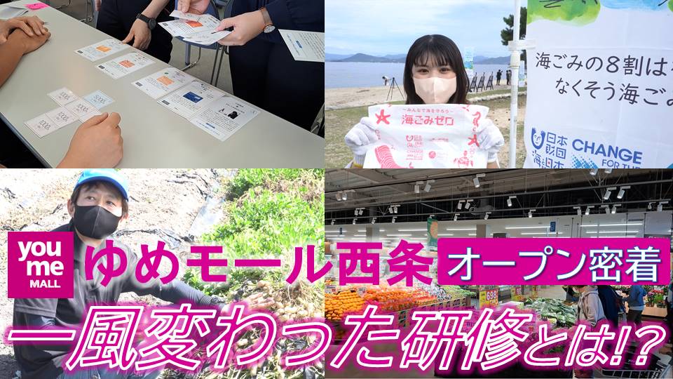【裏側に密着】「ゆめモール西条」オープンへの道のり　【地元農家訪問・宮島・カードゲーム研修】
