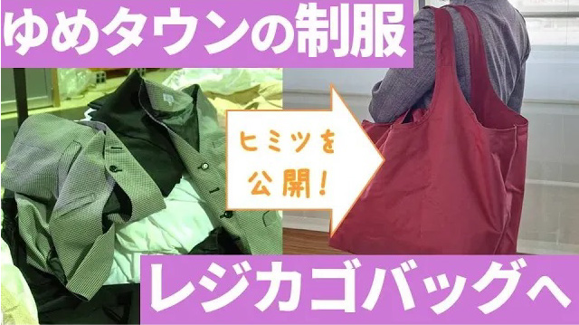 【工場見学】制服がエコバッグに｜どうやって生まれ変わる？(1分31秒)