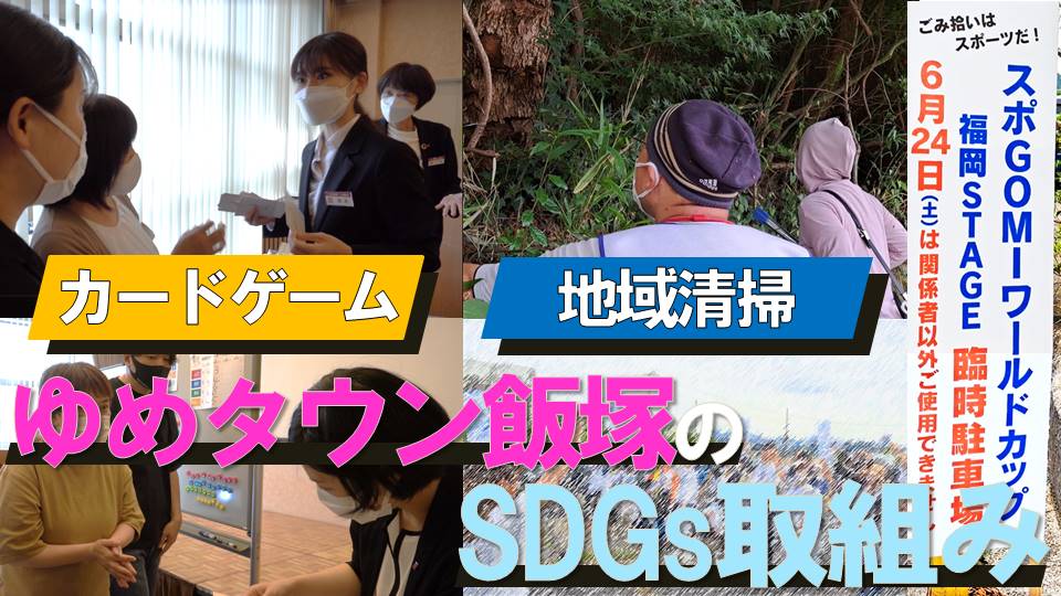 「「ゆめタウン飯塚」サステナブルな社会のために（5分8秒）