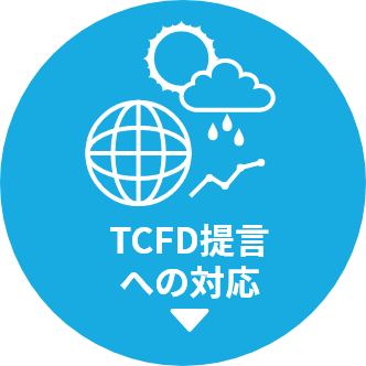 TCFD提言への対応