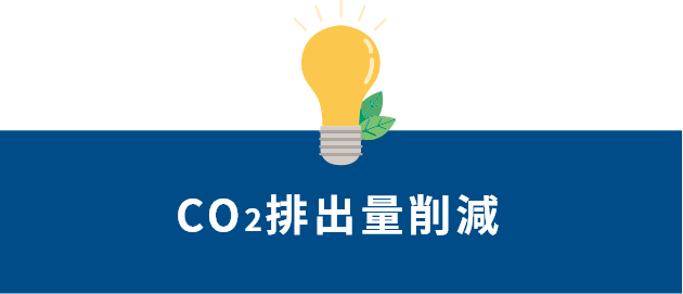 CO2排出量削減