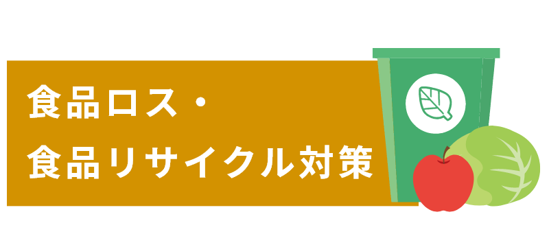 食品ロス・食品リサイクル対策