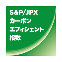 『S&P/JPX カーボン・エフィシェント指数』ロゴ