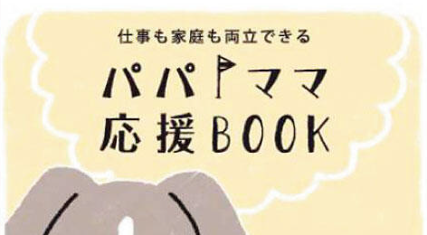 家庭と仕事の両立を支援