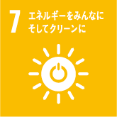 07 エネルギーをみんなに そしてクリーンに