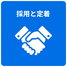 採用と定着